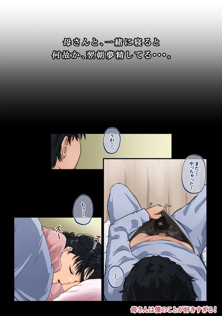 母さんは僕のことが好きすぎる！