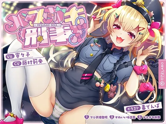 【音ゲー感覚】音楽で手コキ♪シコシコミュージック「メスガキ刑事」〜トリプルA面《マジ天使登場・かわいいは正義・メスガキ刑事》〜【シコシコ全21トラック】