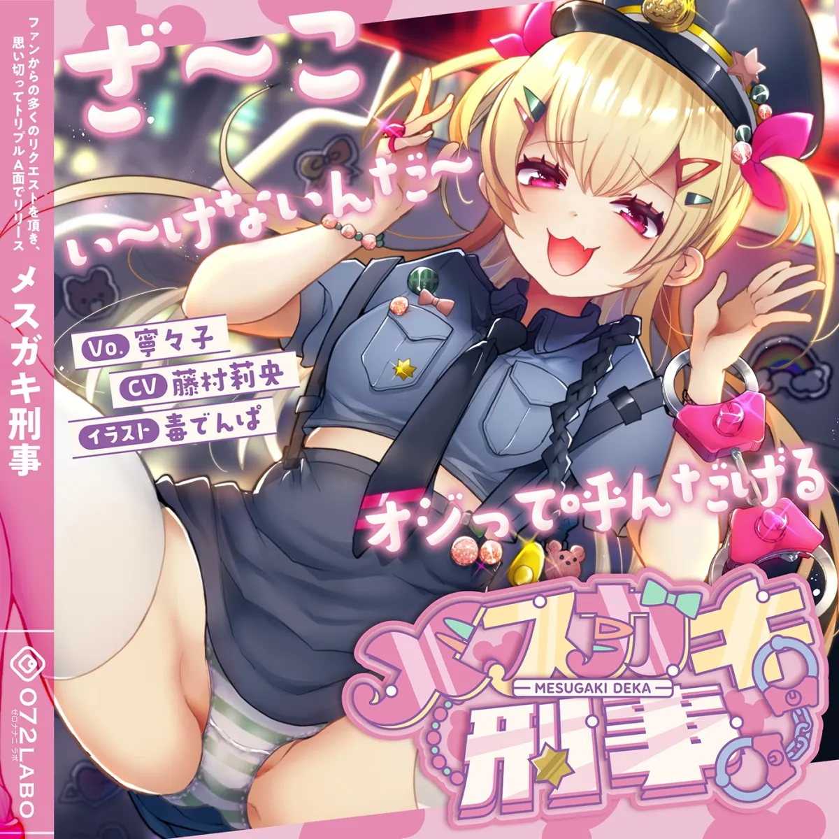 【音ゲー感覚】音楽で手コキ♪シコシコミュージック「メスガキ刑事」〜トリプルA面《マジ天使登場・かわいいは正義・メスガキ刑事》〜【シコシコ全21トラック】