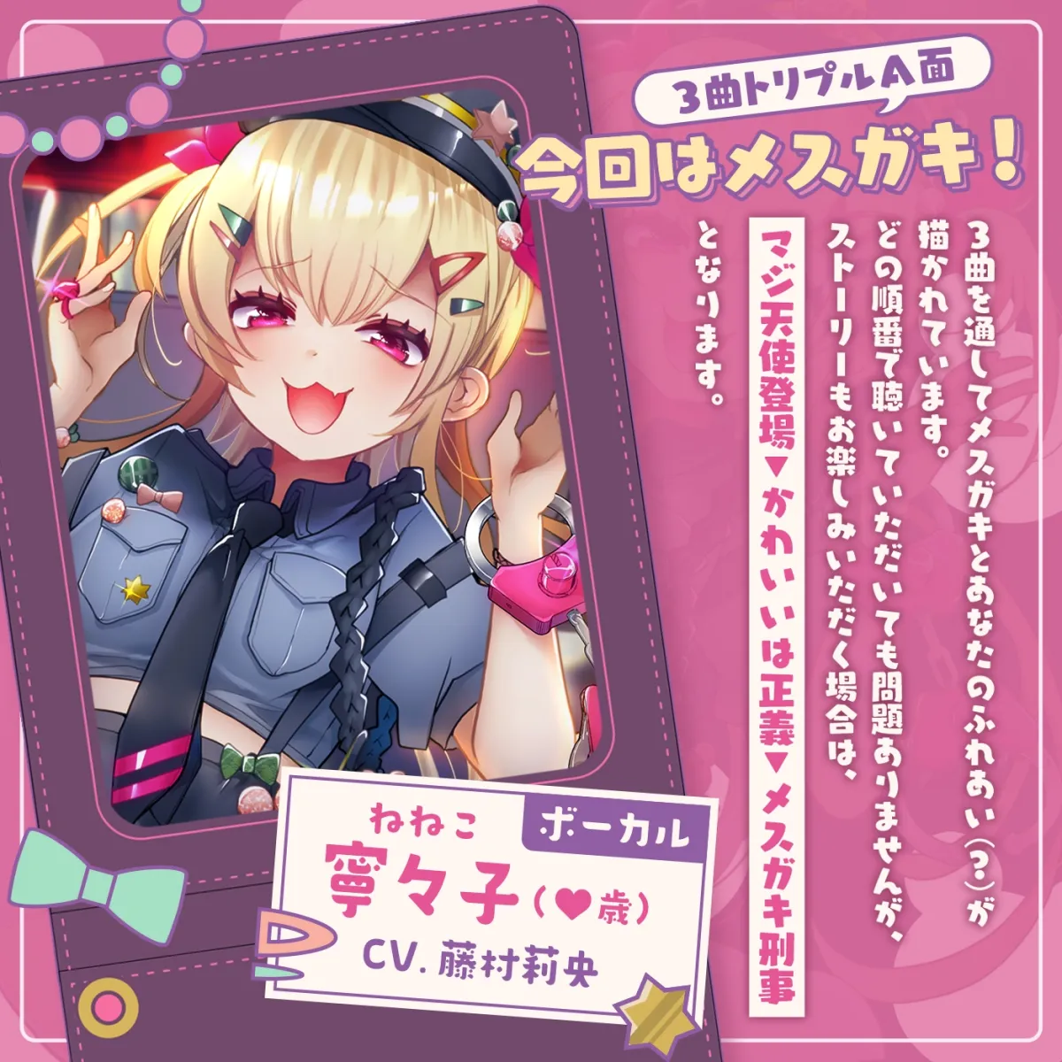 【音ゲー感覚】音楽で手コキ♪シコシコミュージック「メスガキ刑事」〜トリプルA面《マジ天使登場・かわいいは正義・メスガキ刑事》〜【シコシコ全21トラック】