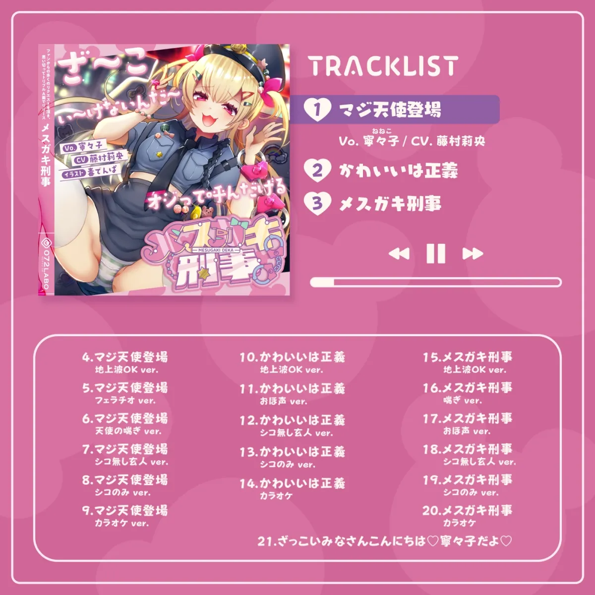 【音ゲー感覚】音楽で手コキ♪シコシコミュージック「メスガキ刑事」〜トリプルA面《マジ天使登場・かわいいは正義・メスガキ刑事》〜【シコシコ全21トラック】