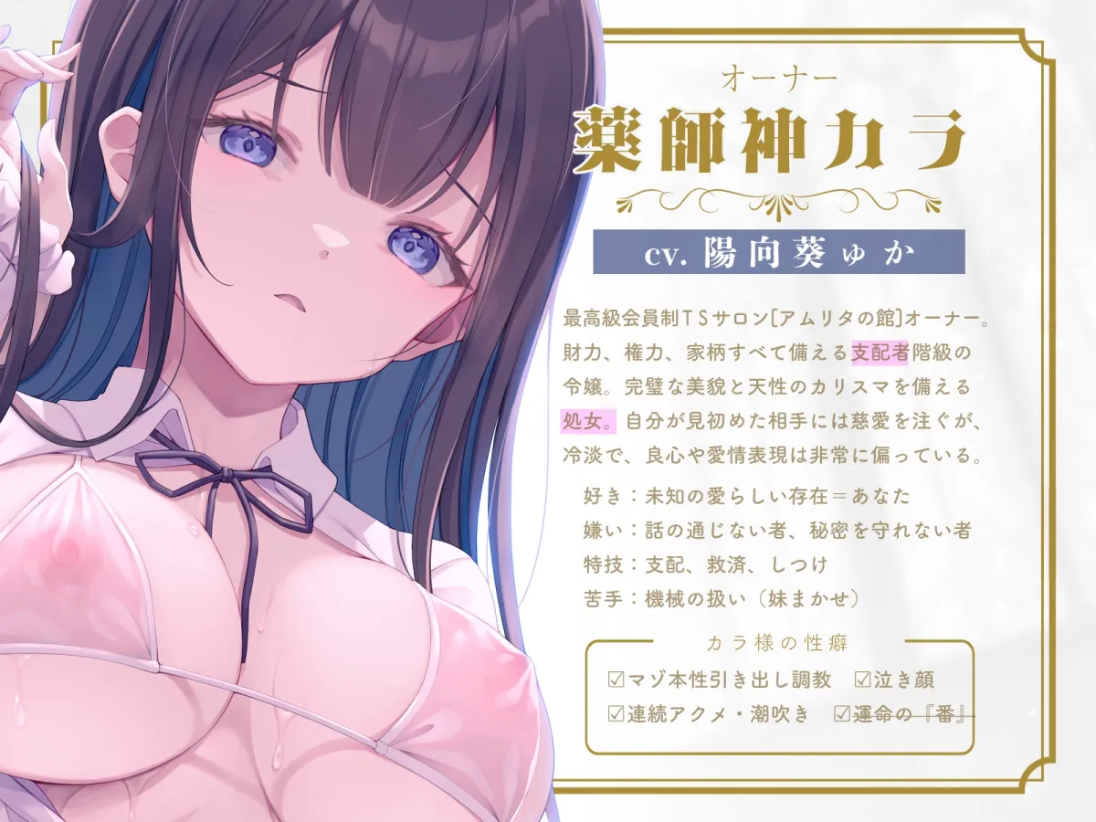 ✅5/24まで早期限定特典✅【TS機械姦】最高級TSサロン『アムリタの館』～メスイキ連続絶頂で改造されて肉体も人格も二度と戻れない運命～【KU100】