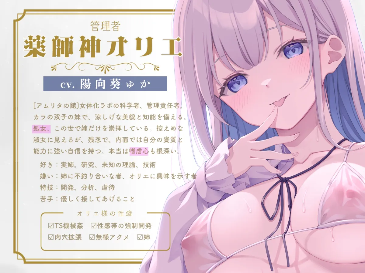 ✅5/24まで早期限定特典✅【TS機械姦】最高級TSサロン『アムリタの館』～メスイキ連続絶頂で改造されて肉体も人格も二度と戻れない運命～【KU100】