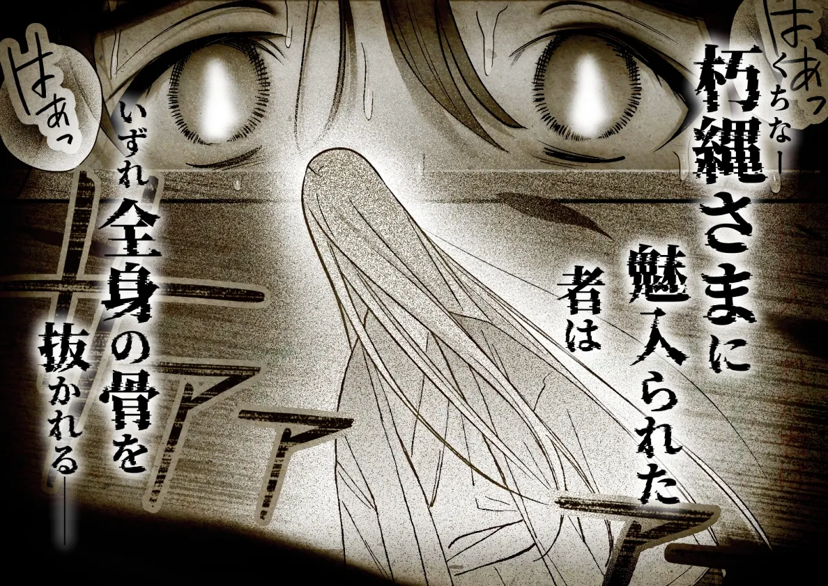 怖くて甘いくちなー様に絆され、堕とされ、犯され──