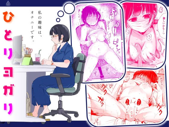 ひとりヨガり ひとりヨガり