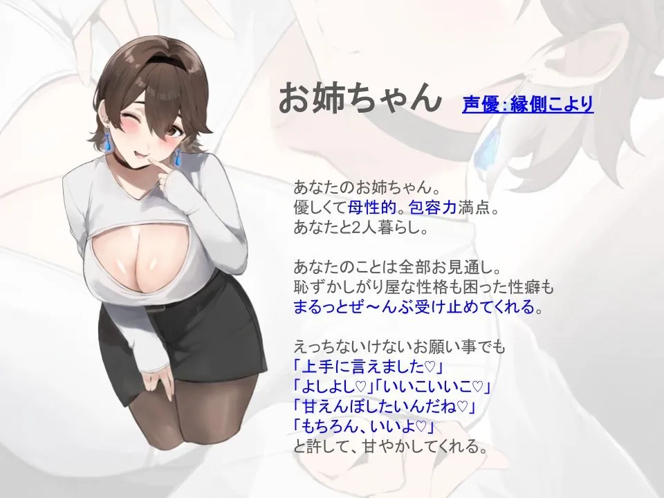 【全肯定/自信回復】’もっと!’ 困った性癖をまるっとぜ〜んぶ受け止めてくれる、あなただけのお姉ちゃん【喘ぎ声ほぼ無し/SE無し】 【全肯定/自信回復】’もっと!’ 困った性癖をまるっとぜ〜んぶ受け止めてくれる、あなただけのお姉ちゃん【喘ぎ声ほぼ無し/SE無し】