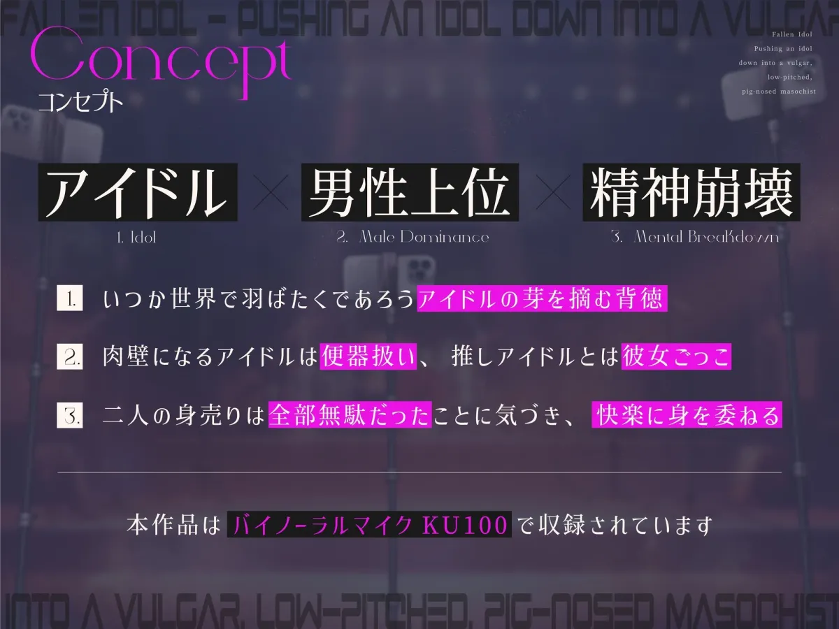 【28日間限定40％OFF＆差分付き】【完全男性上位】堕ちた偶像〜アイドルを下品な低音オホ豚鼻マゾメスへ突き墜とす【KU100】