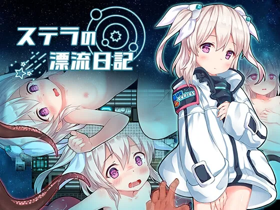 ステラの漂流日記 ステラの漂流日記