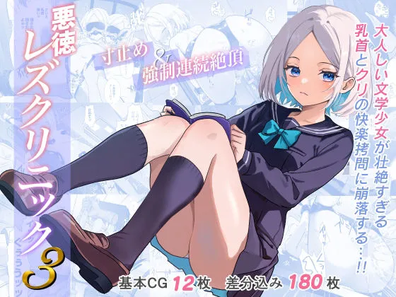 悪徳レズクリニック3