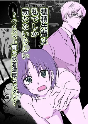 穂積先輩は私でしか勃たないらしい 〜ハイスペ上司の執着濃厚セックス〜 穂積先輩は私でしか勃たないらしい 〜ハイスペ上司の執着濃厚セックス〜