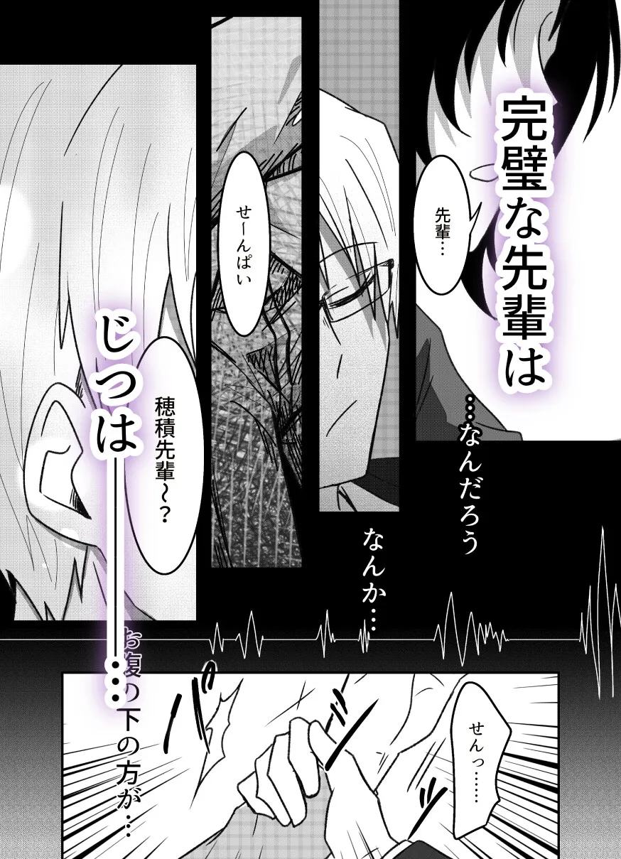 穂積先輩は私でしか勃たないらしい 〜ハイスペ上司の執着濃厚セックス〜 穂積先輩は私でしか勃たないらしい 〜ハイスペ上司の執着濃厚セックス〜