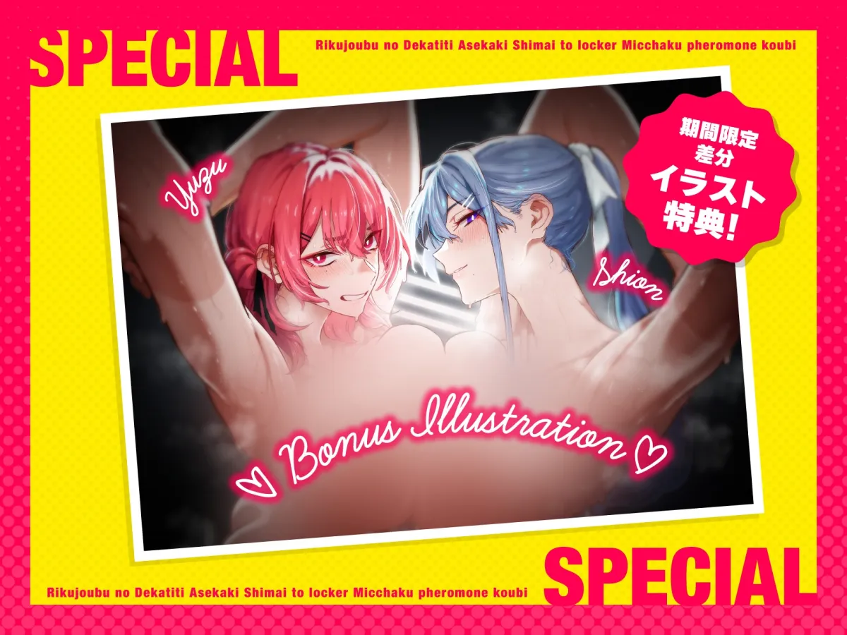 【低音ムレムレ】陸上部のデカ乳汗っかき姉妹とロッカー密着フェロモン交尾 【低音ムレムレ】陸上部のデカ乳汗っかき姉妹とロッカー密着フェロモン交尾