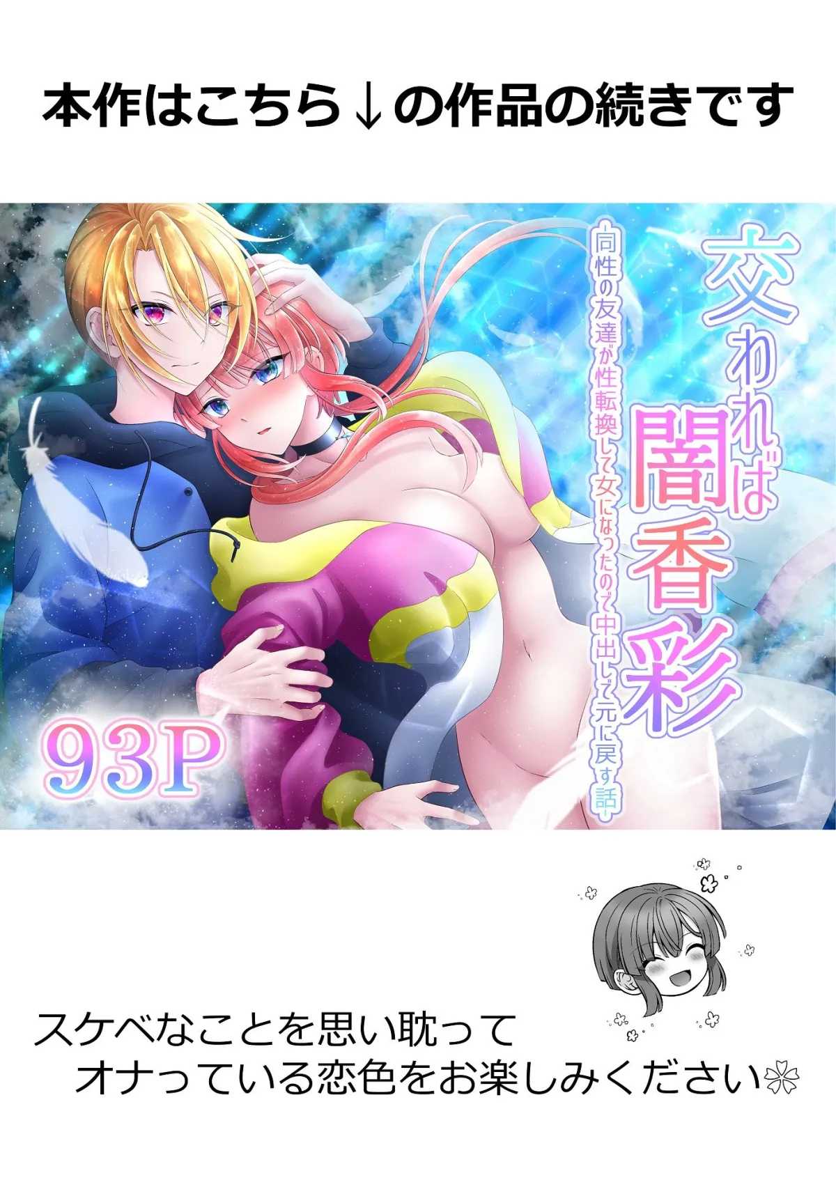 交われば闇香彩-同性の友達が性転換して女になったので中出しで元に戻す話- 追加エピソード 交われば闇香彩-同性の友達が性転換して女になったので中出しで元に戻す話- 追加エピソード