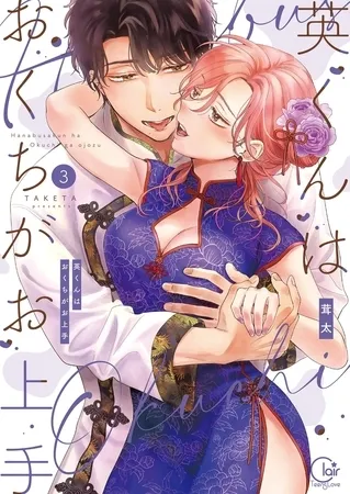 英くんはおくちがお上手【単行本版】3【特典ペーパー付き】