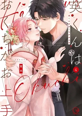 英くんはおくちがお上手【単行本版】4【特典ペーパー付き】