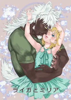 ライガとミリア