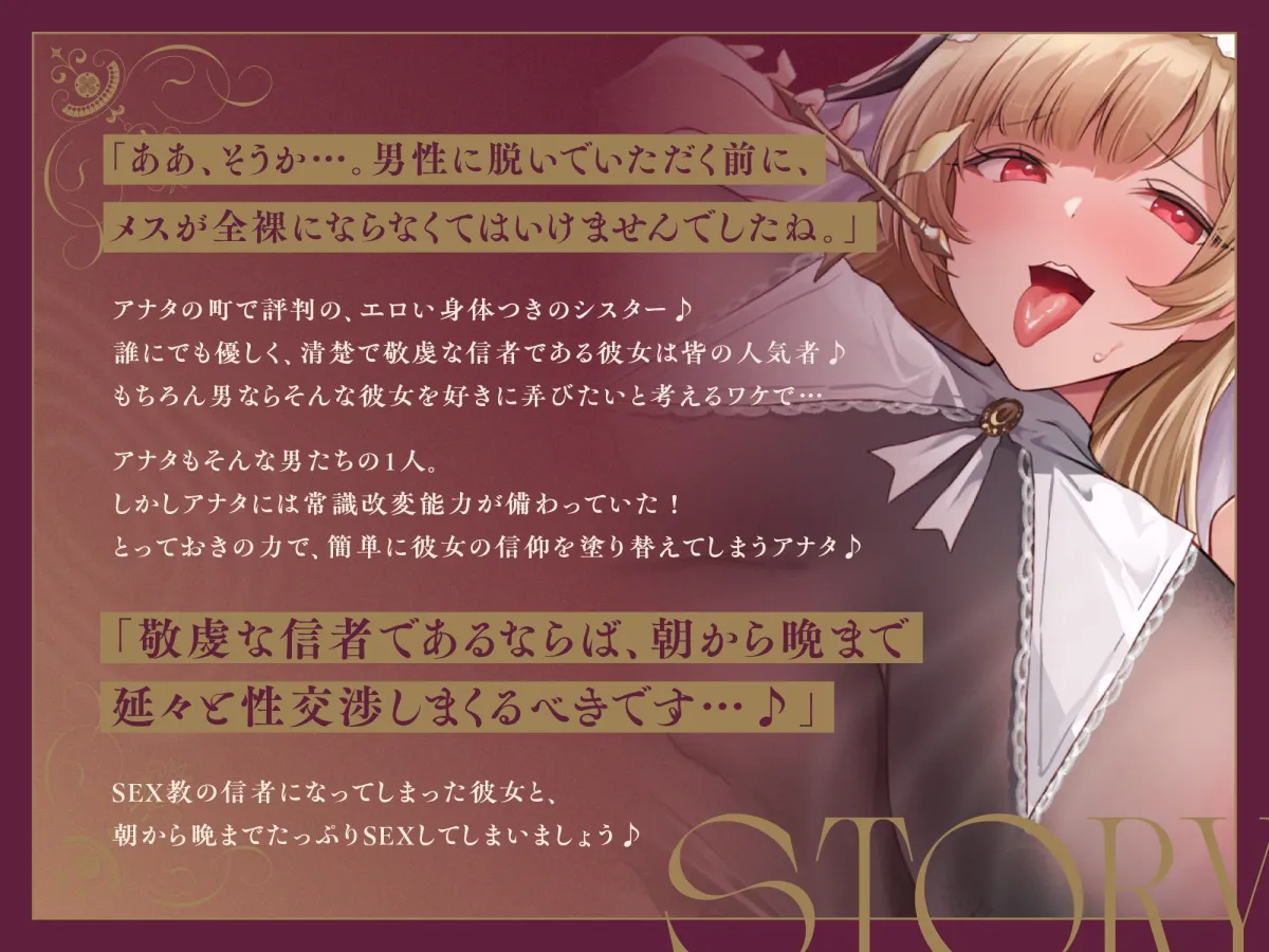 【常識改変×淫乱シスター】常識改変で人生終了♪爆乳デカ尻シスターの貞操観念逆転＆SEX教に改宗⇒教会専属肉便器END