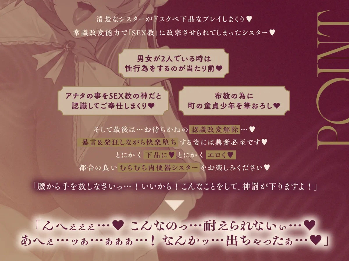 【常識改変×淫乱シスター】常識改変で人生終了♪爆乳デカ尻シスターの貞操観念逆転＆SEX教に改宗⇒教会専属肉便器END