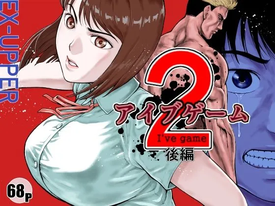 アイブゲーム2 後編 アイブゲーム2 後編