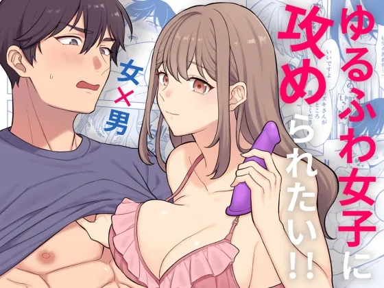 ゆるふわ女子に攻められたい!!