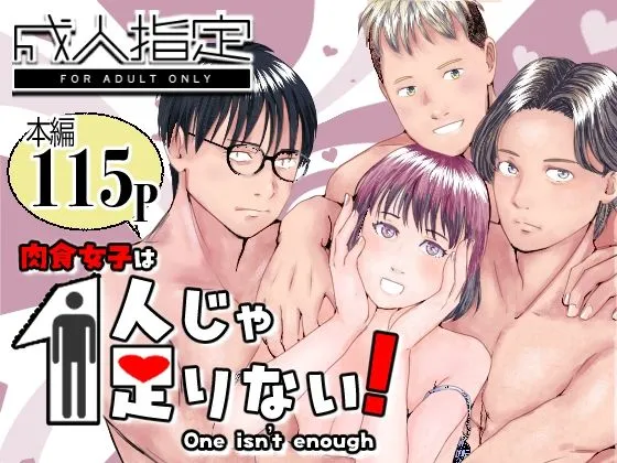 肉食女子は1人じゃ足りない! 肉食女子は1人じゃ足りない!