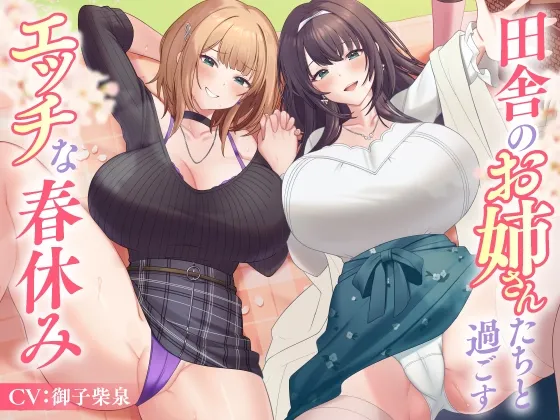 【6/17まで10%OFF】田舎のお姉さんたちと過ごすエッチな春休み