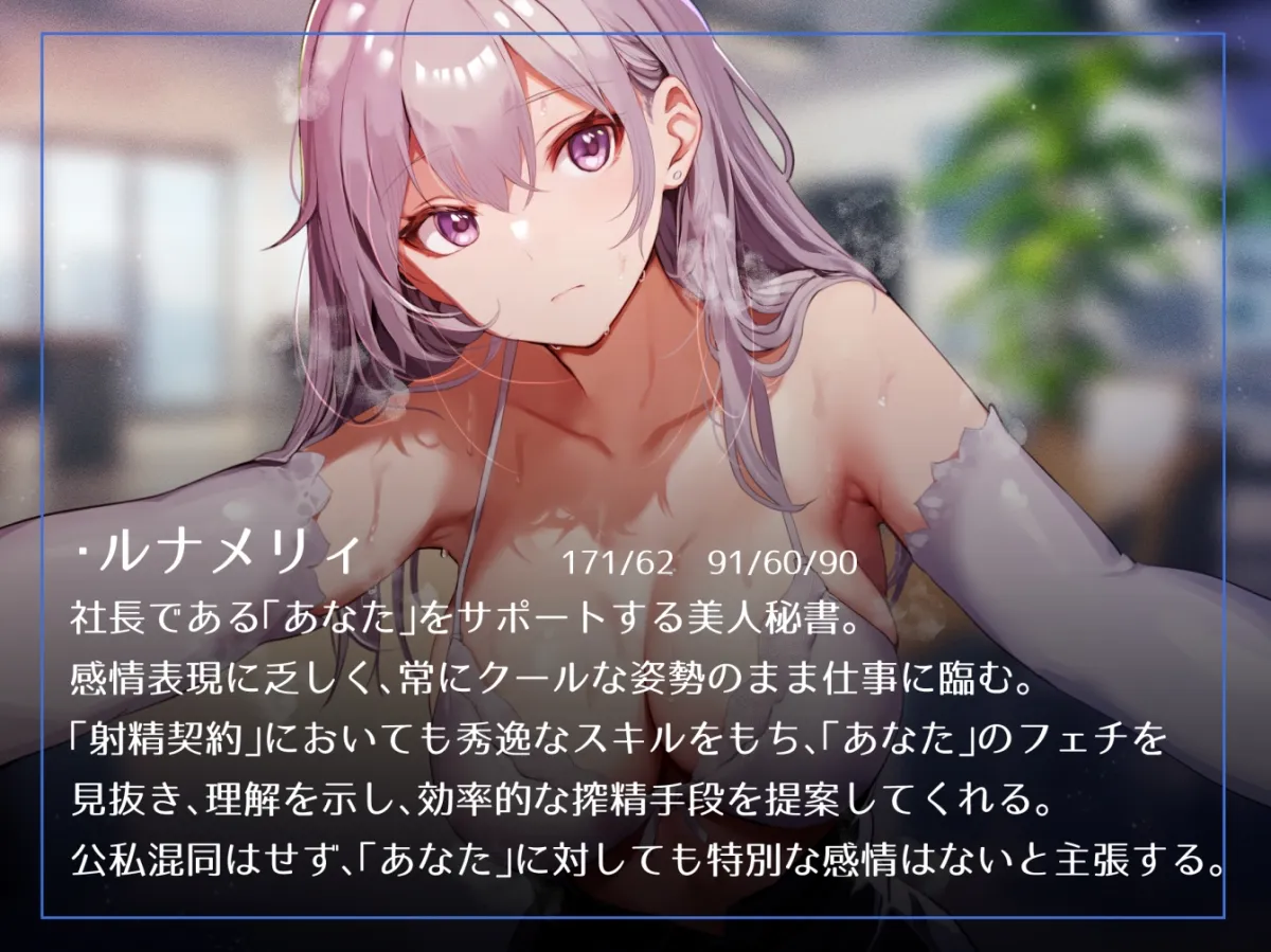 【事務的淫語囁き】『射精契約』の名の下で様々なプレイに対応しいつでも生ハメ性処理してくれる美人秘書【マゾ責めオナサポあり・淡々性処理】