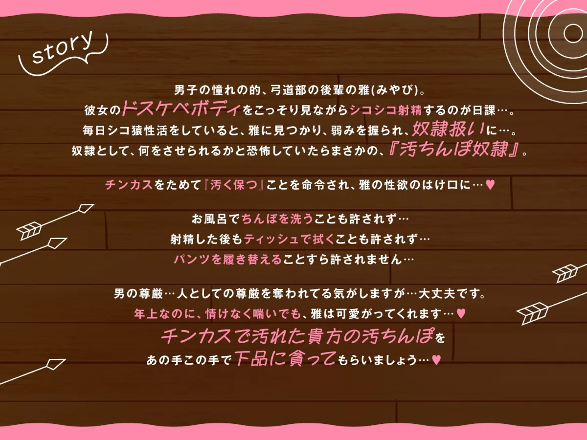 【全編チンカスまみれ】チンカス大好きな弓道部の美少女後輩に、下品なドスケベ変態プレイで人生壊される話【汚ちんぽ奴隷】