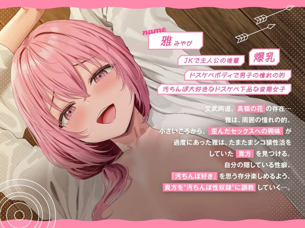 【全編チンカスまみれ】チンカス大好きな弓道部の美少女後輩に、下品なドスケベ変態プレイで人生壊される話【汚ちんぽ奴隷】