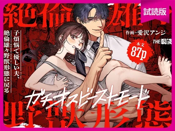 【試読版】子煩悩で優しい夫、絶倫雄々野獣形態に戻る