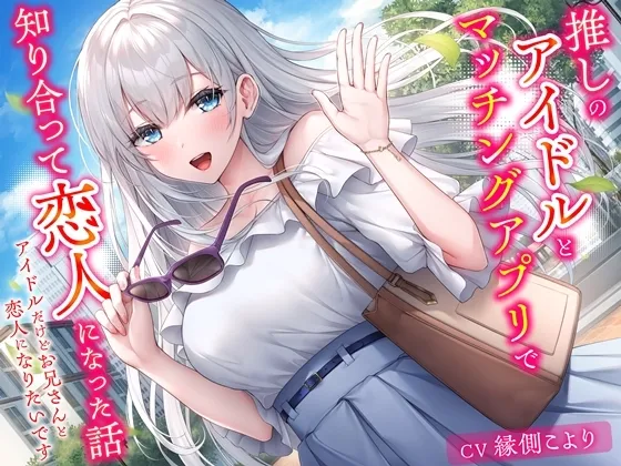 推しのアイドルとマッチングアプリで知り合って恋人になった話-アイドルだけどお兄さんと恋人になりたいです【KU100】 推しのアイドルとマッチングアプリで知り合って恋人になった話-アイドルだけどお兄さんと恋人になりたいです【KU100】