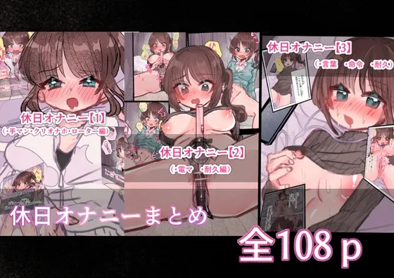 休日オナニー まとめ 休日オナニー まとめ