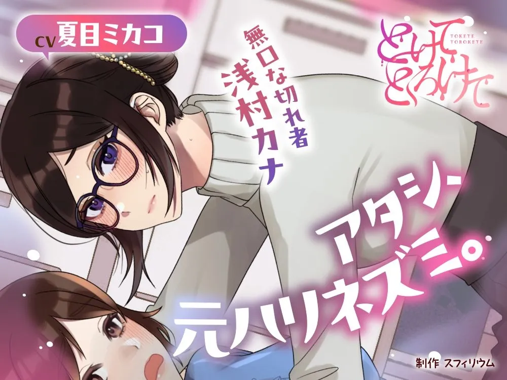 【ボイスドラマ/GL】アタシ、元ハリネズミ。 ~無口な切れ者 浅村カナ~ 【ボイスドラマ/GL】アタシ、元ハリネズミ。 ~無口な切れ者 浅村カナ~