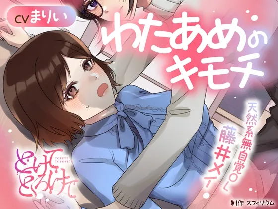 【ボイスドラマ/GL】わたあめのキモチ ～天然系無自覚OL 藤井メイ～