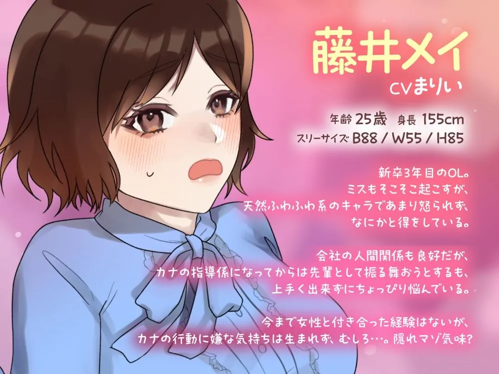 【ボイスドラマ/GL】わたあめのキモチ ～天然系無自覚OL 藤井メイ～