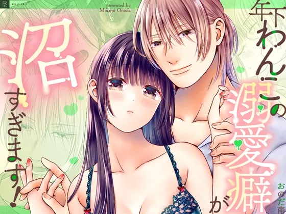 年下わんこの溺愛癖が沼すぎます！