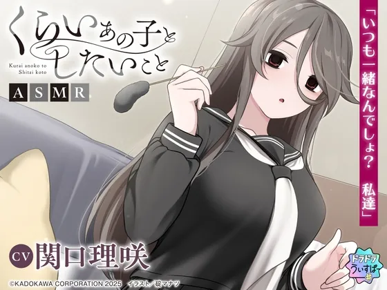 【CV:関口理咲】くらいあの子としたいことASMR【ドラドラうぃすぱー#ASMR】 【CV:関口理咲】くらいあの子としたいことASMR【ドラドラうぃすぱー#ASMR】