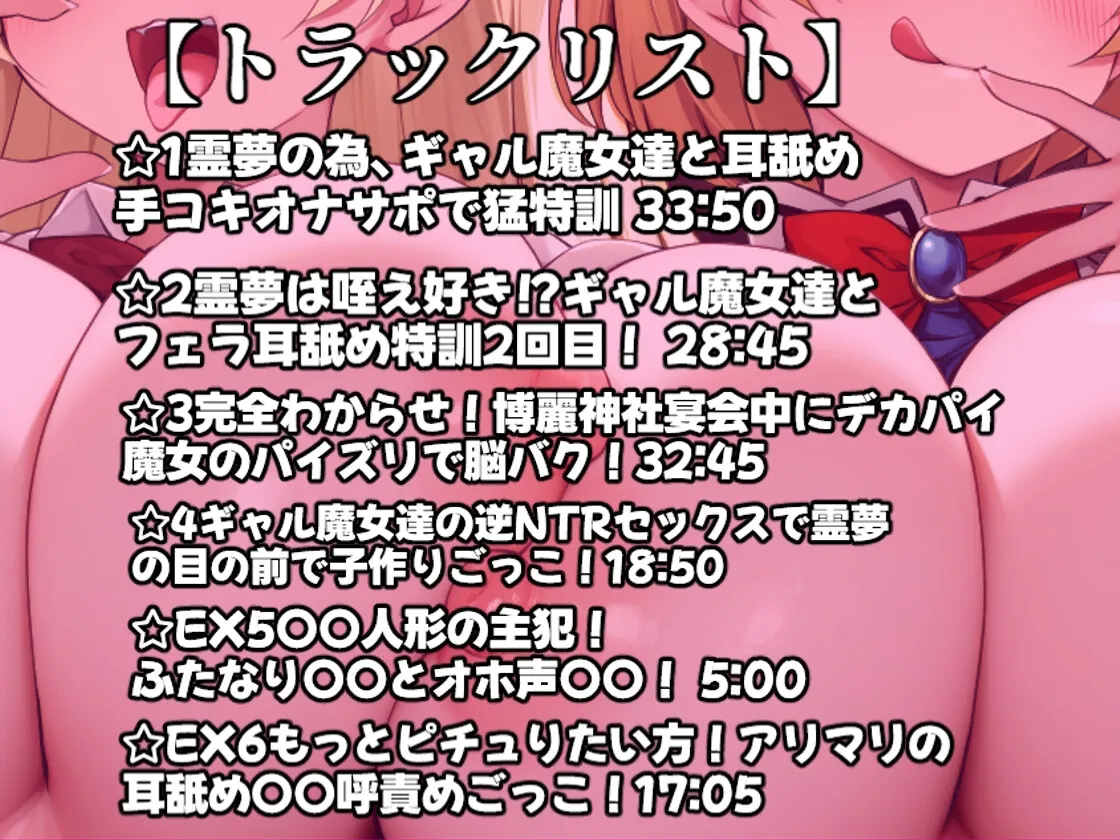 【東方project】✅60日間限定特典あり✅悪〜いデカパイギャル魔女アリスと魔理沙の脳イキ耳舐めオナサポで逆NTR恋堕ち体験!【特典画像あり】 【東方project】✅60日間限定特典あり✅悪〜いデカパイギャル魔女アリスと魔理沙の脳イキ耳舐めオナサポで逆NTR恋堕ち体験!【特典画像あり】