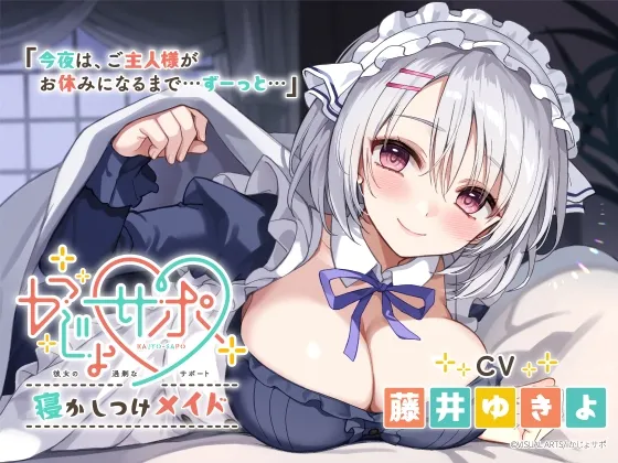 かじょサポ～寝かしつけメイド～