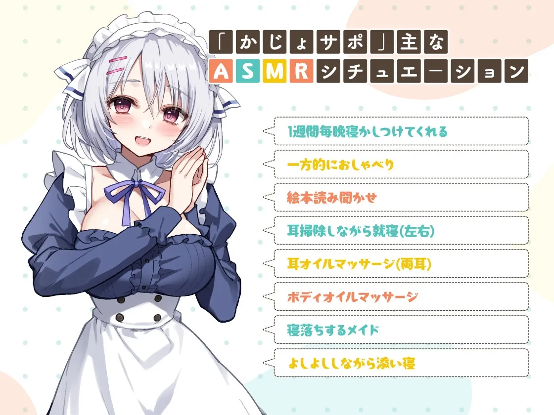 かじょサポ～寝かしつけメイド～