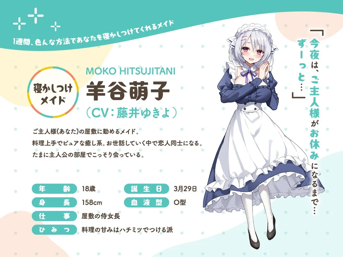 かじょサポ～寝かしつけメイド～