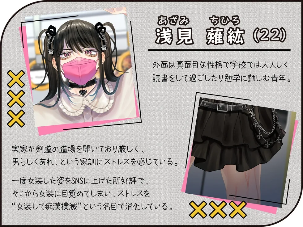 痴漢撲滅!?女装の俺が痴漢を成敗!~のつもりが逆に取り囲まれて強制キメセクでお漏らしさせられちゃいました~ 痴漢撲滅!?女装の俺が痴漢を成敗!~のつもりが逆に取り囲まれて強制キメセクでお漏らしさせられちゃいました~