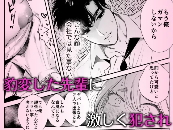 【CV:八神仙】帰れないふたり 〜台風の夜、憧れの先輩と…相部屋・溺愛・生交尾〜【限定特典付きボイコミ特装版】