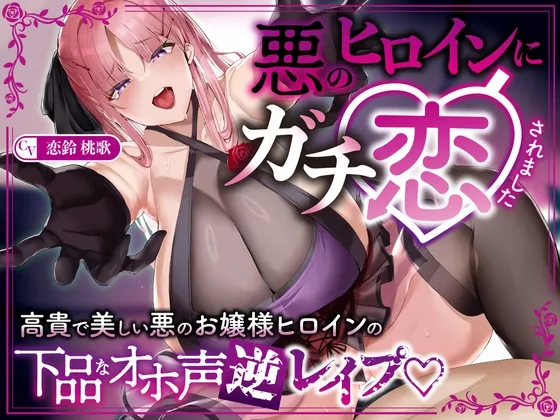【逆レ】【オーッホッホッホ】悪のヒロインにガチ恋されました〜高貴で美しいお嬢様ヒロインの下品なオホ声逆レ〜