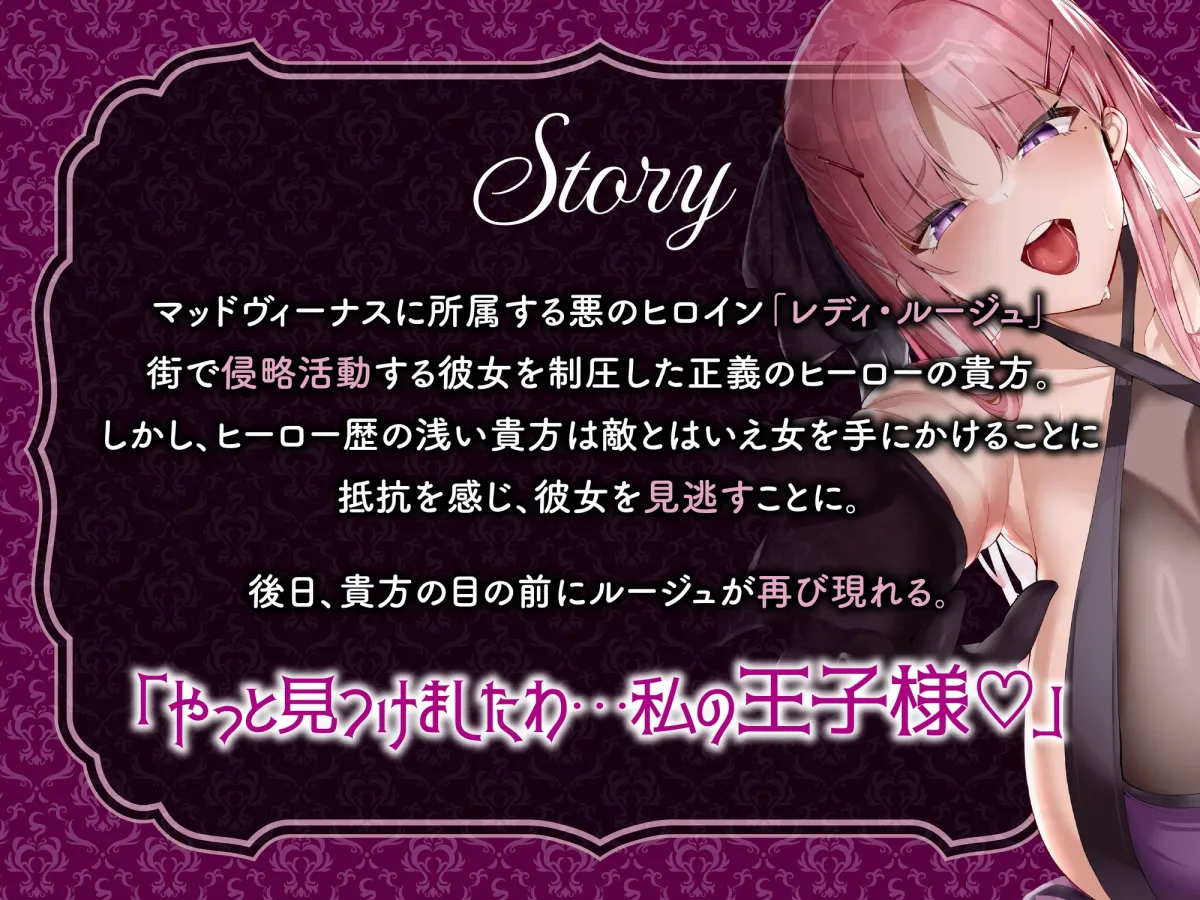 【逆レ】【オーッホッホッホ】悪のヒロインにガチ恋されました〜高貴で美しいお嬢様ヒロインの下品なオホ声逆レ〜