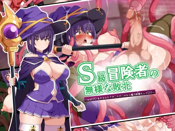 S級冒険者の無様な敗北～おほ♡生やされたフタ〇リチンポから魔力射精ちゃう♡‼～
