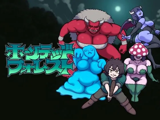 ホーンテッドフォレスト ホーンテッドフォレスト