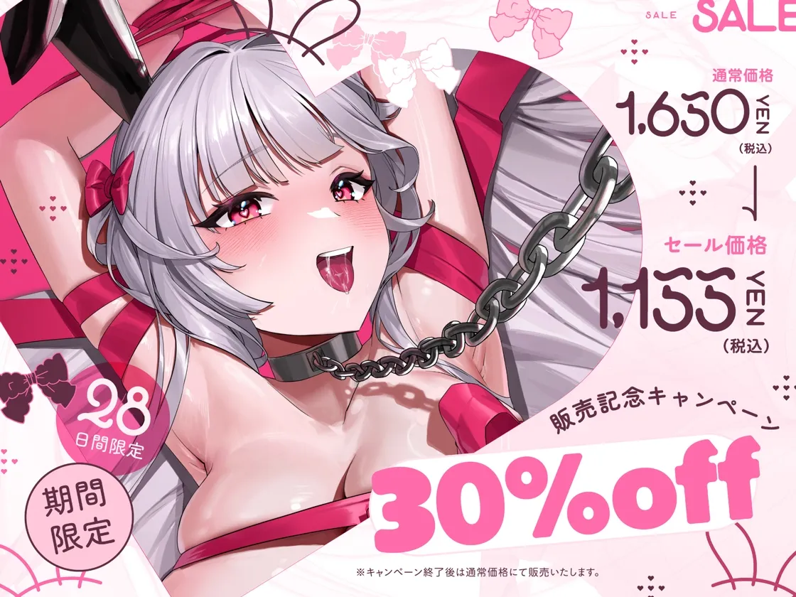 孕ませ奴隷バニー～欲しがりクールバニーのドM願望ダダ漏れラブラブご奉仕えっち～