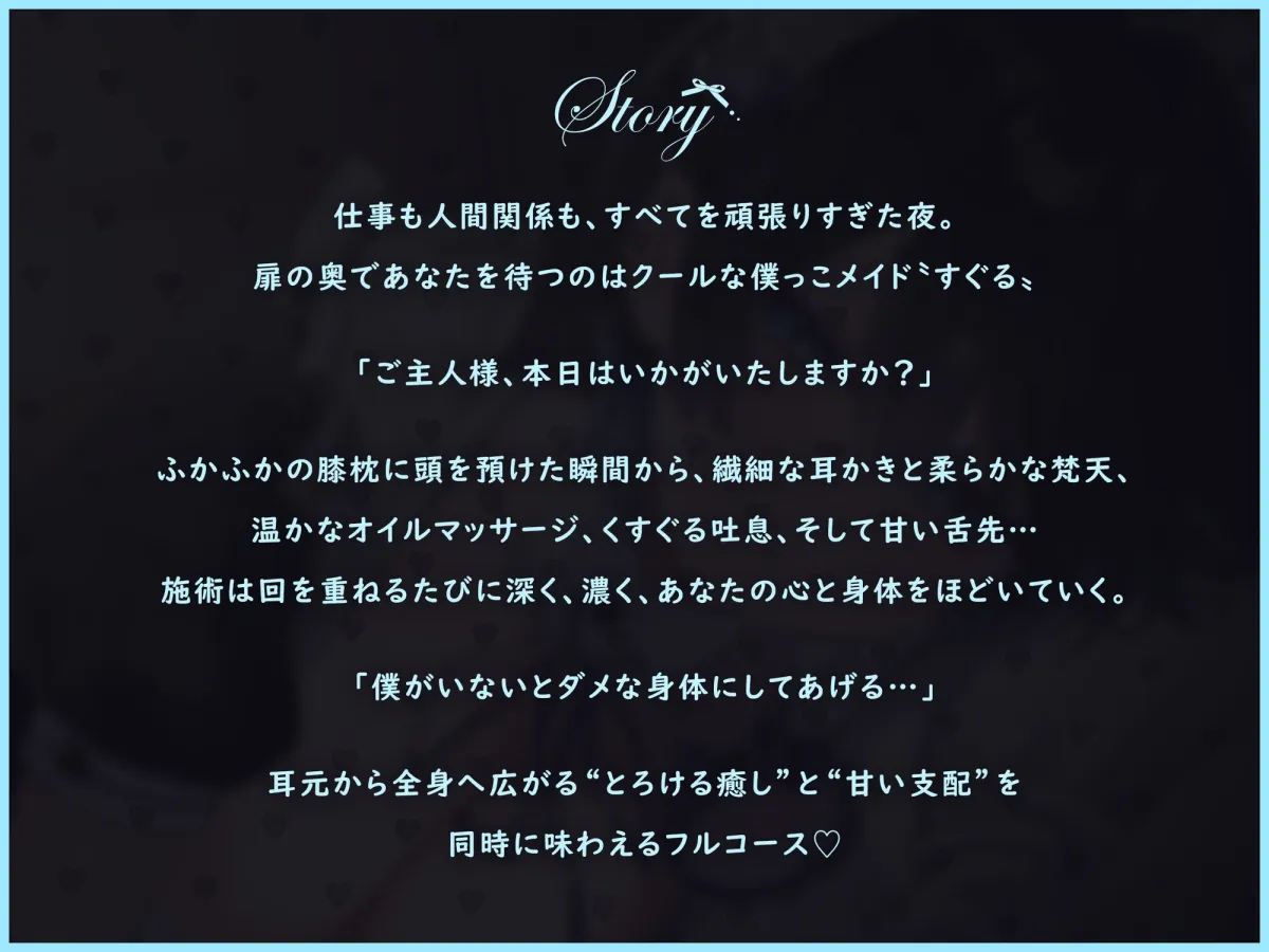 【裏メニューあり♡】低音ボイスが落ち着くクール僕っこメイドのトロける耳奉仕♡ ～ メイドのお耳癒しリフレ店 ～