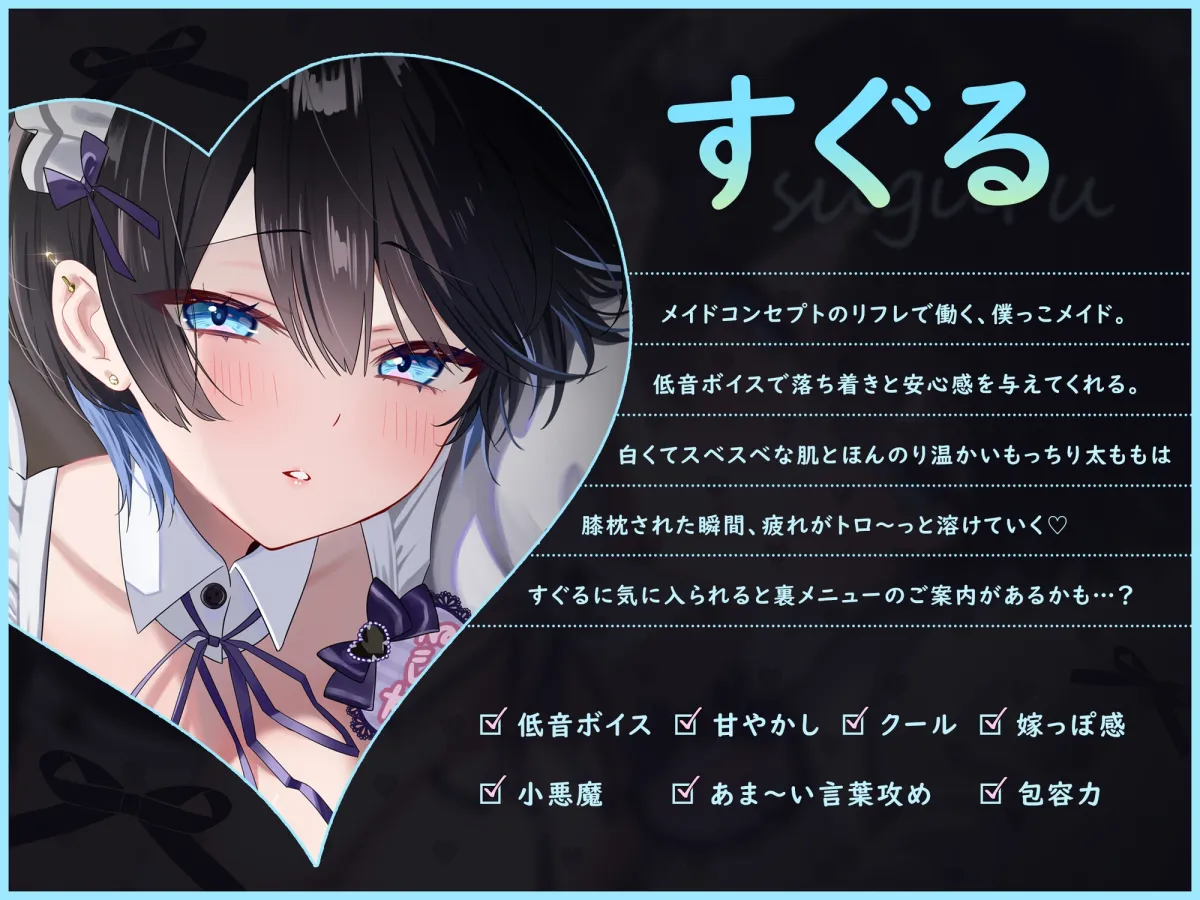 【裏メニューあり♡】低音ボイスが落ち着くクール僕っこメイドのトロける耳奉仕♡ ～ メイドのお耳癒しリフレ店 ～